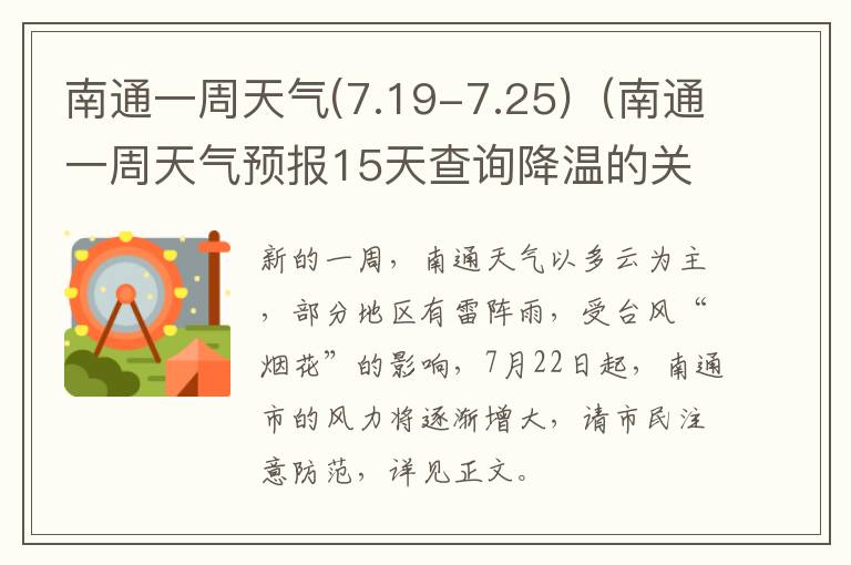 南通一周天气(7.19-7.25)（南通一周天气预报15天查询降温的关爱语句）