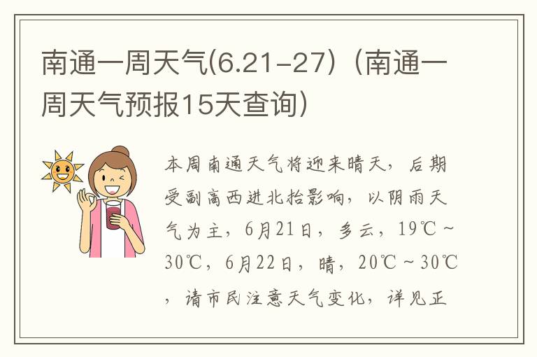 南通一周天气(6.21-27)（南通一周天气预报15天查询）