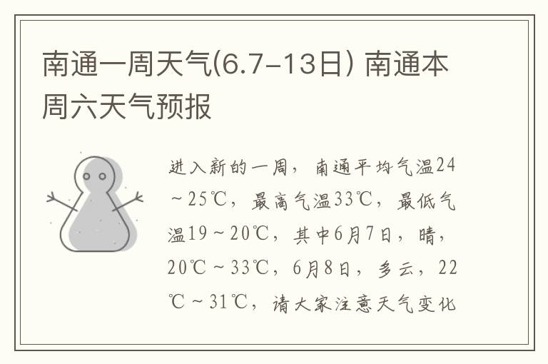 南通一周天气(6.7-13日) 南通本周六天气预报