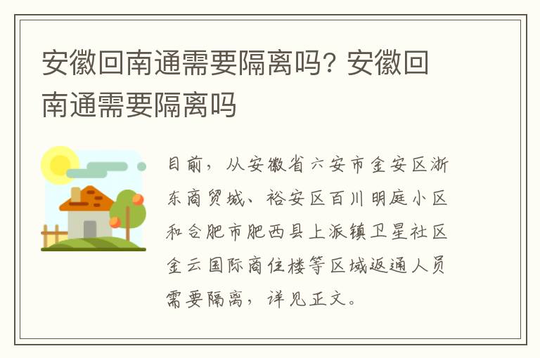 安徽回南通需要隔离吗? 安徽回南通需要隔离吗