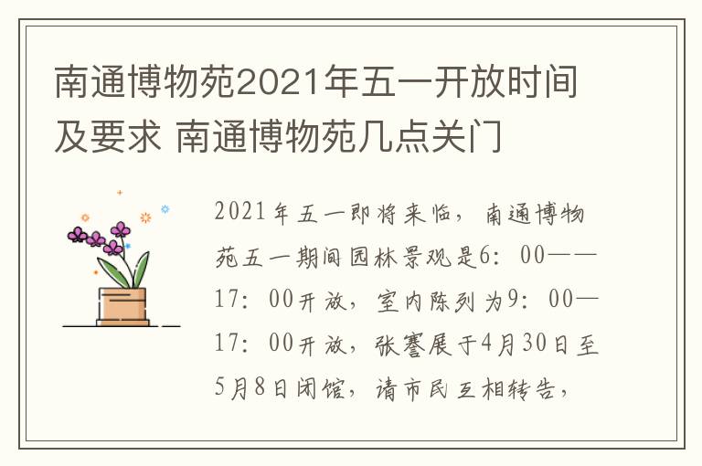 南通博物苑2021年五一开放时间及要求 南通博物苑几点关门