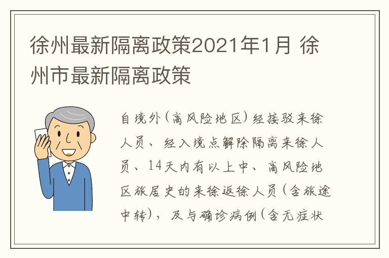 徐州最新隔离政策2021年1月 徐州市最新隔离政策