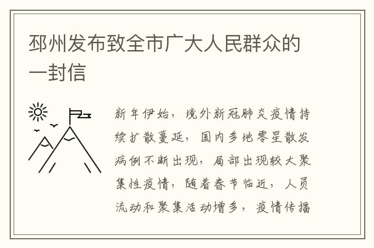 邳州发布致全市广大人民群众的一封信