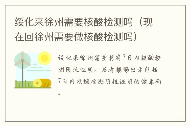 绥化来徐州需要核酸检测吗（现在回徐州需要做核酸检测吗）