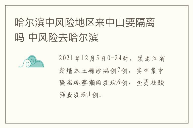 哈尔滨中风险地区来中山要隔离吗 中风险去哈尔滨