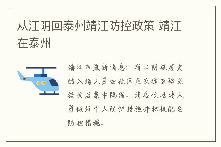 从江阴回泰州靖江防控政策 靖江在泰州