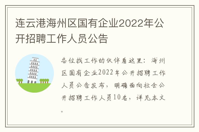 连云港海州区国有企业2022年公开招聘工作人员公告