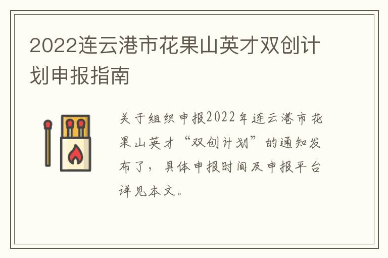 2022连云港市花果山英才双创计划申报指南