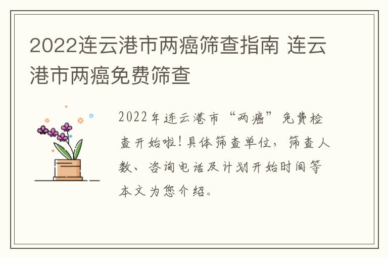 2022连云港市两癌筛查指南 连云港市两癌免费筛查