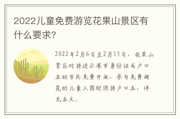 2022儿童免费游览花果山景区有什么要求?