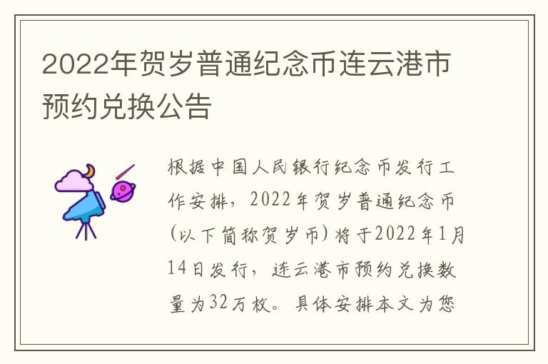 2022年贺岁普通纪念币连云港市预约兑换公告