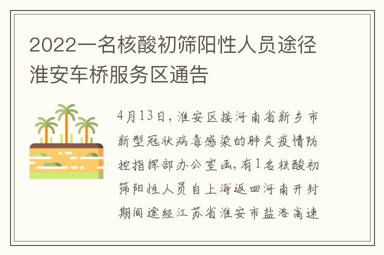 2022一名核酸初筛阳性人员途径淮安车桥服务区通告