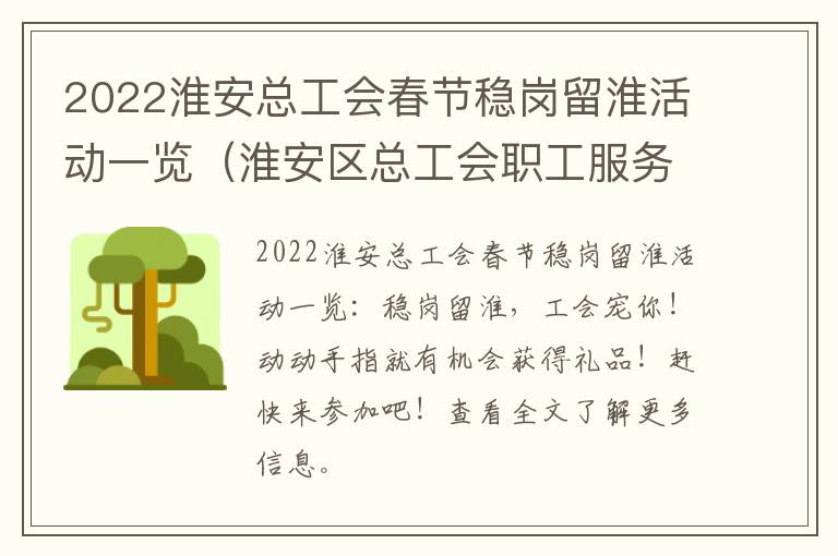 2022淮安总工会春节稳岗留淮活动一览（淮安区总工会职工服务中心）