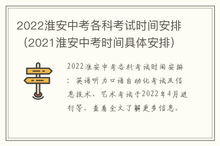 2022淮安中考各科考试时间安排（2021淮安中考时间具体安排）