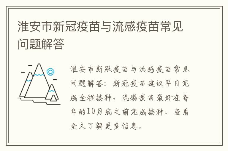 淮安市新冠疫苗与流感疫苗常见问题解答