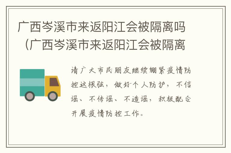 广西岑溪市来返阳江会被隔离吗（广西岑溪市来返阳江会被隔离吗现在）