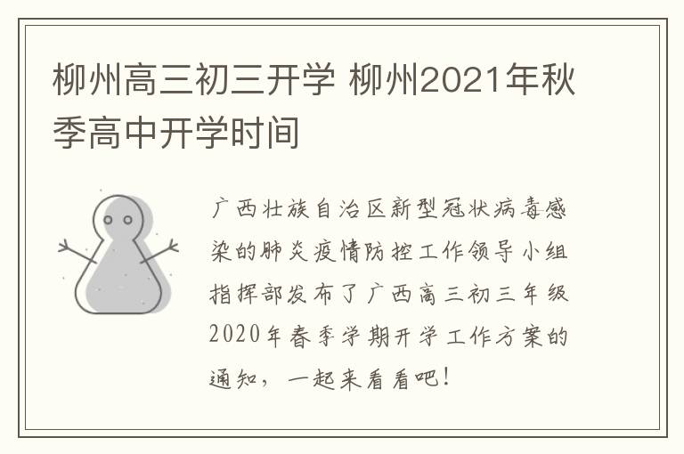 柳州高三初三开学 柳州2021年秋季高中开学时间