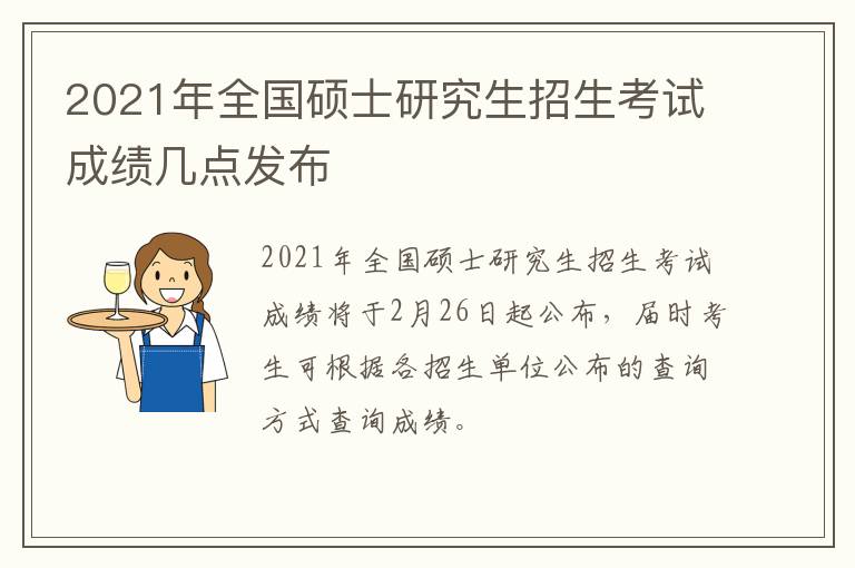 2021年全国硕士研究生招生考试成绩几点发布