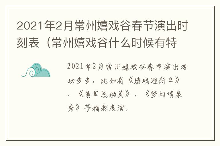 2021年2月常州嬉戏谷春节演出时刻表（常州嬉戏谷什么时候有特价门票）