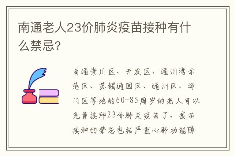 南通老人23价肺炎疫苗接种有什么禁忌?