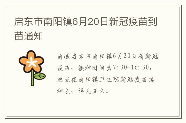 启东市南阳镇6月20日新冠疫苗到苗通知