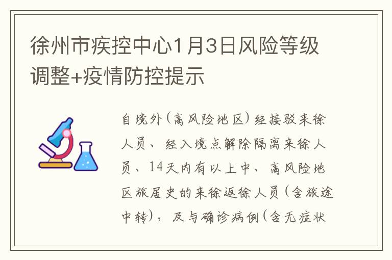 徐州市疾控中心1月3日风险等级调整+疫情防控提示