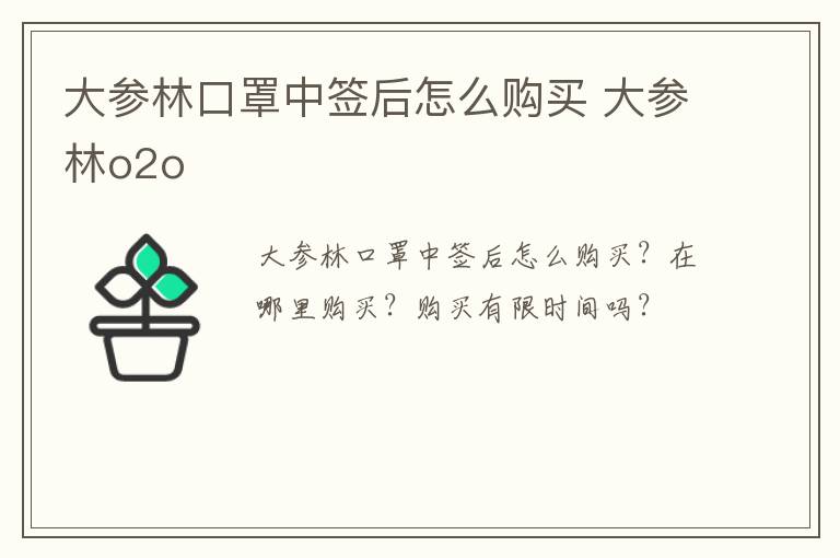 大参林口罩中签后怎么购买 大参林o2o