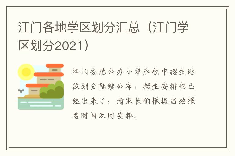 江门各地学区划分汇总（江门学区划分2021）