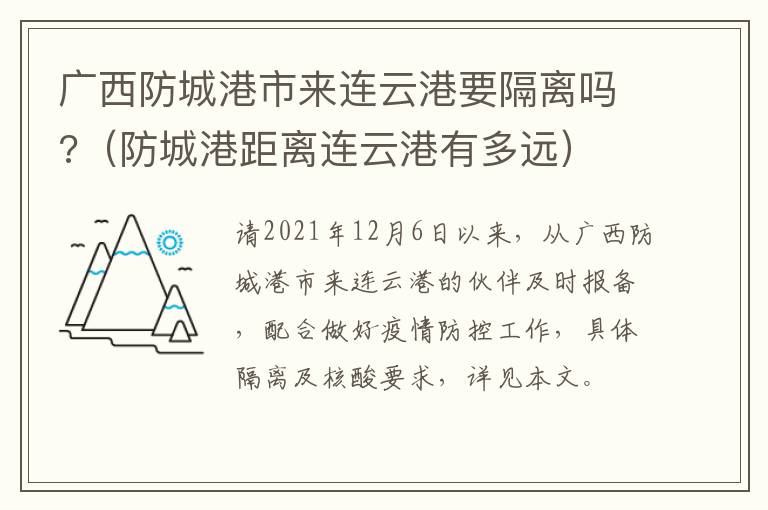 广西防城港市来连云港要隔离吗?（防城港距离连云港有多远）