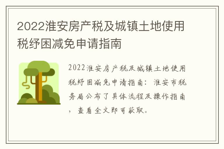 2022淮安房产税及城镇土地使用税纾困减免申请指南