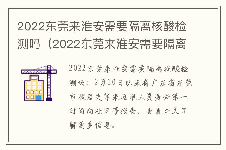 2022东莞来淮安需要隔离核酸检测吗（2022东莞来淮安需要隔离核酸检测吗现在）