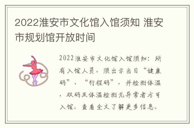 2022淮安市文化馆入馆须知 淮安市规划馆开放时间