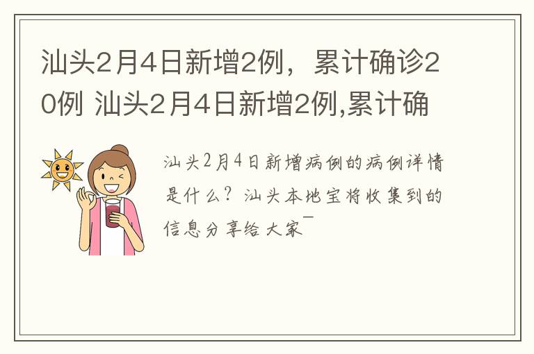 汕头2月4日新增2例，累计确诊20例 汕头2月4日新增2例,累计确诊20例病例