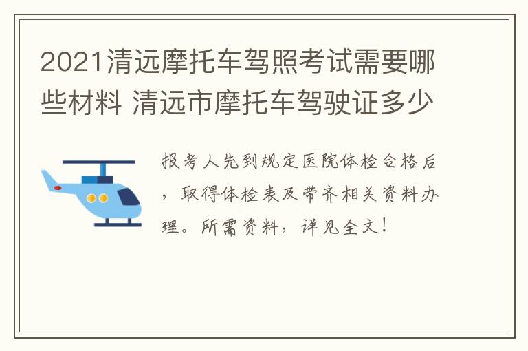 2021清远摩托车驾照考试需要哪些材料 清远市摩托车驾驶证多少钱考