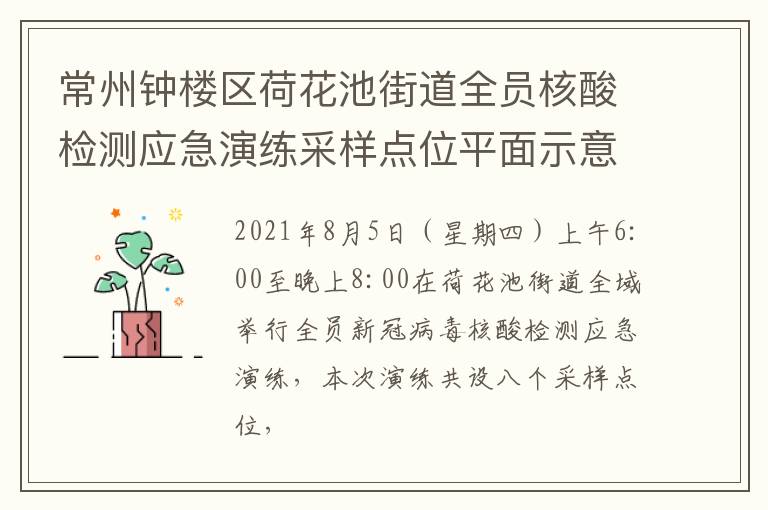 常州钟楼区荷花池街道全员核酸检测应急演练采样点位平面示意图