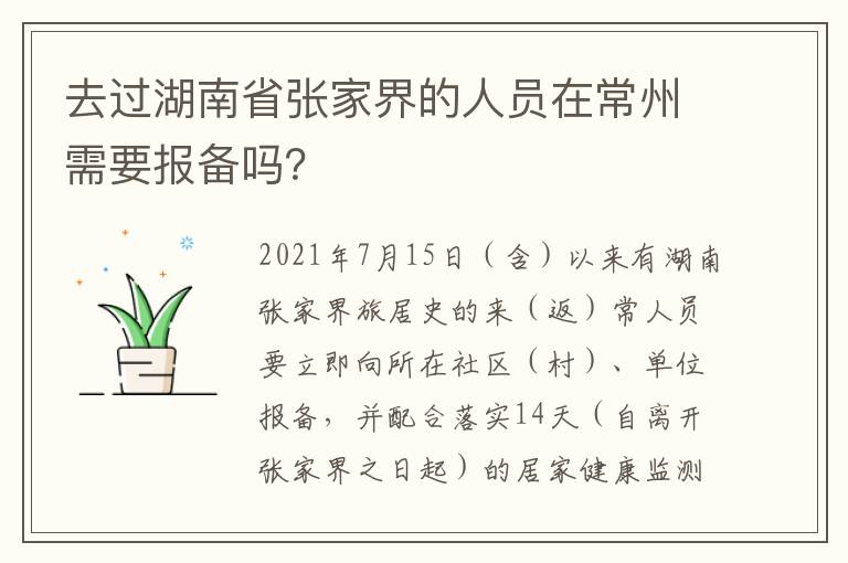 去过湖南省张家界的人员在常州需要报备吗？