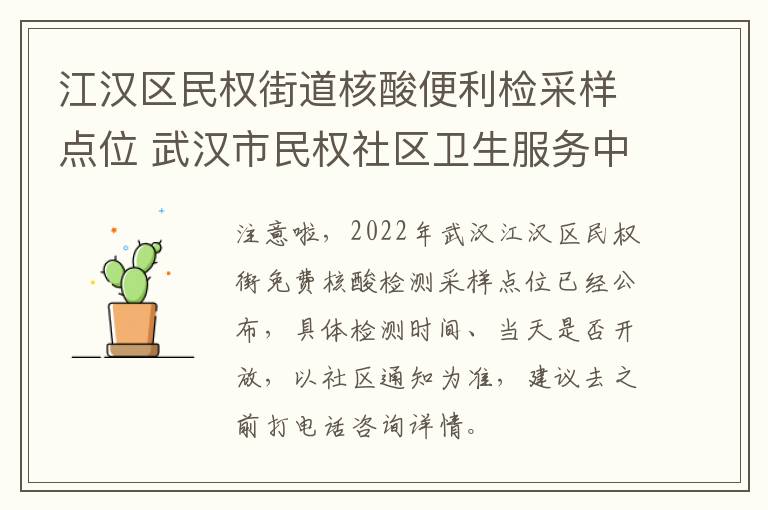 江汉区民权街道核酸便利检采样点位 武汉市民权社区卫生服务中心