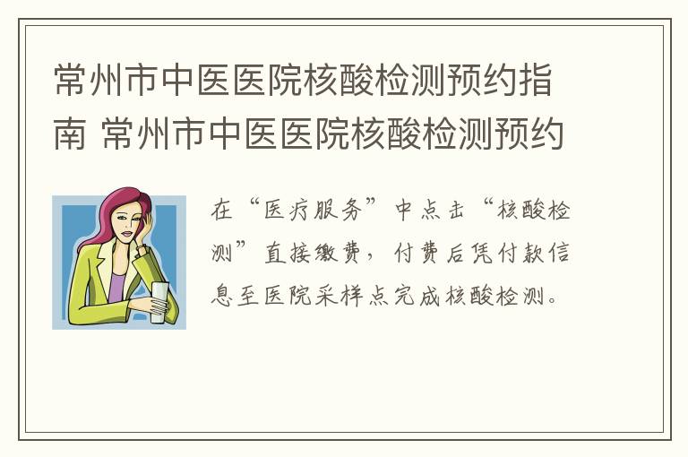 常州市中医医院核酸检测预约指南 常州市中医医院核酸检测预约指南最新