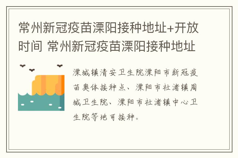 常州新冠疫苗溧阳接种地址+开放时间 常州新冠疫苗溧阳接种地址 开放时间表