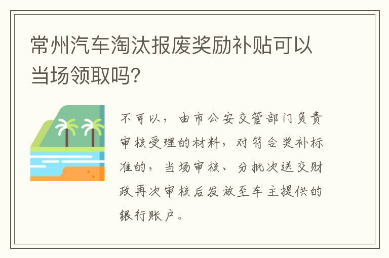 常州汽车淘汰报废奖励补贴可以当场领取吗？