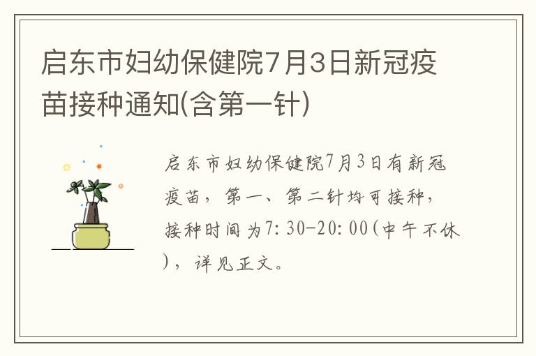 启东市妇幼保健院7月3日新冠疫苗接种通知(含第一针)