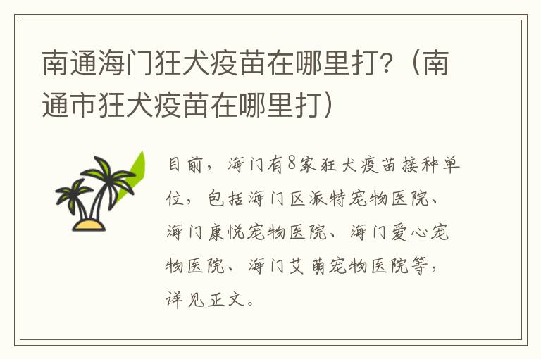 南通海门狂犬疫苗在哪里打?（南通市狂犬疫苗在哪里打）