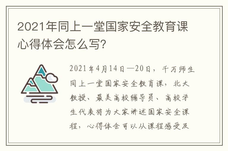 2021年同上一堂国家安全教育课心得体会怎么写？