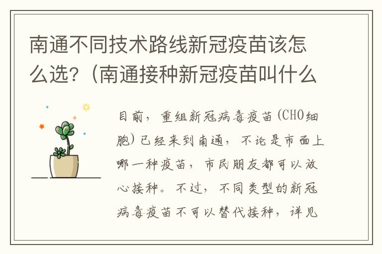 南通不同技术路线新冠疫苗该怎么选?（南通接种新冠疫苗叫什么名称）