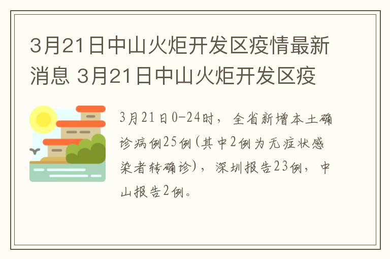 3月21日中山火炬开发区疫情最新消息 3月21日中山火炬开发区疫情最新消息视频