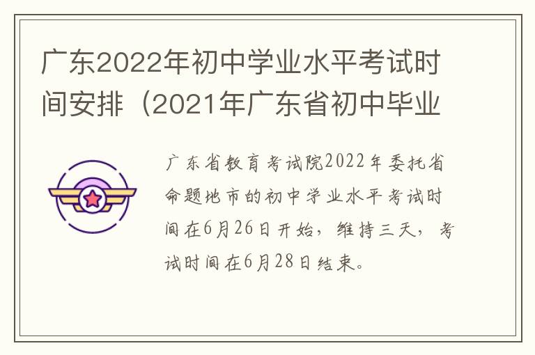 广东2022年初中学业水平考试时间安排（2021年广东省初中毕业生学业考试时间）