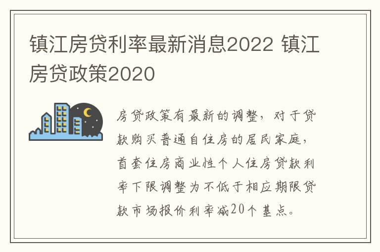 镇江房贷利率最新消息2022 镇江房贷政策2020