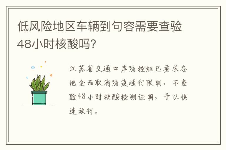 低风险地区车辆到句容需要查验48小时核酸吗？