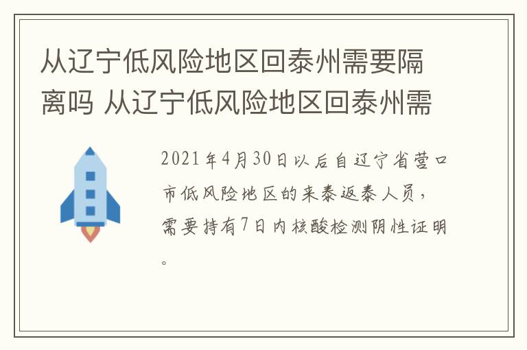 从辽宁低风险地区回泰州需要隔离吗 从辽宁低风险地区回泰州需要隔离吗最新消息