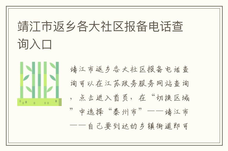 靖江市返乡各大社区报备电话查询入口